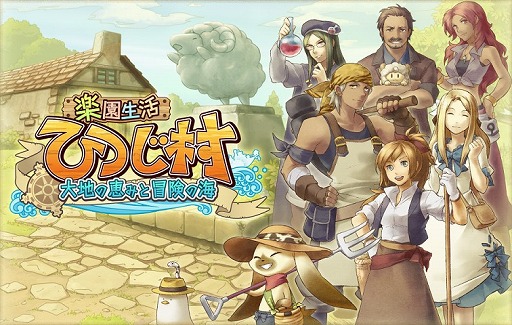 牧場slg 楽園生活 ひつじ村 大地の恵みと冒険の海 のスマホ版が19年夏に配信決定 事前登録の受付がスタート