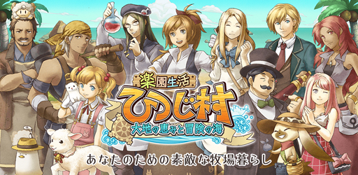 楽園生活 ひつじ村 Ios Android版の正式サービスが開始 柴犬 シマエナガ マンチカンといった おとも動物 を手に入れよう