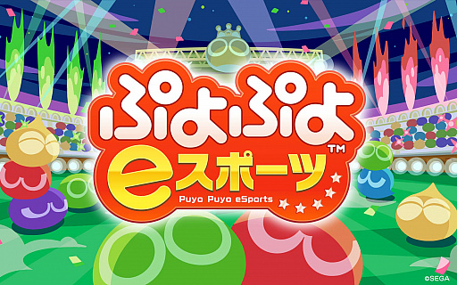 ぷよぷよ シリーズ最新作 Puyo Puyo Champions ぷよぷよeスポーツ Steamでの配信が5月8日にスタート