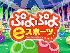 「ぷよぷよ」シリーズ最新作「Puyo Puyo Champions / ぷよぷよeスポーツ」，Steamでの配信が5月8日にスタート