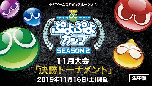 画像ギャラリー No.001のサムネイル画像 / 「ぷよぷよカップ SEASON2 11月大会」決勝トーナメントのインターネットライブ配信が決定