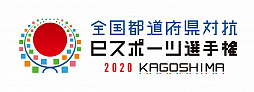 ƻܸйeݡ긢 2020 KAGOSHIMAסͥˤΤܡ3λγŤȯɽ