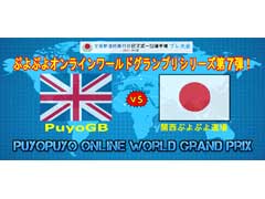 ヨーロッパ最大級のパズルゲームコミュニティ「PuyoGB」と“関西ぷよぷよ道場”の国際親善試合が開催