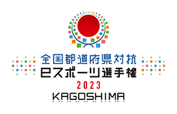 画像ギャラリー No.001のサムネイル画像 / 「全国都道府県対抗eスポーツ選手権 2023 KAGOSHIMA ぷよぷよ部門」東北・北信越ブロックが8月19日,20日に開幕