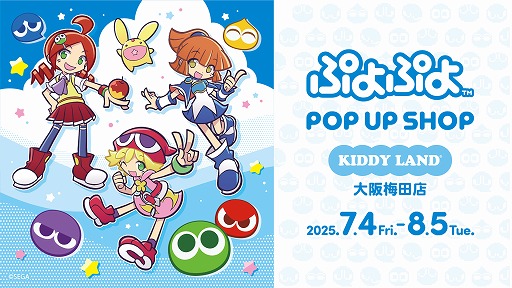 画像ギャラリー No.002のサムネイル画像 / 「ぷよぷよ」の新規グッズも登場「ぷよぷよPOP UP SHOP」,キデイランド大阪梅田店にて,7月4日から8月5日まで開催