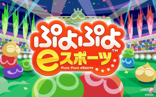 画像ギャラリー No.001のサムネイル画像 / 「ぷよぷよeスポーツ」,TGS 2026のファミリーゲームパークでイベントを開催