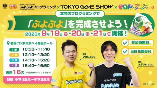 画像ギャラリー No.004のサムネイル画像 / 「ぷよぷよeスポーツ」,TGS 2026のファミリーゲームパークでイベントを開催