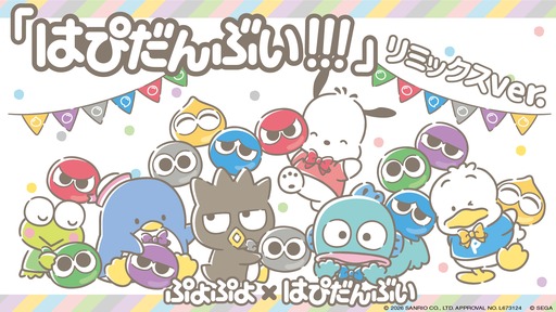 画像ギャラリー No.004のサムネイル画像 / 「ぷよぷよ」，サンリオキャラクターズ「はぴだんぶい」とのコラボが決定