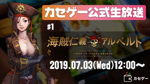 画像ギャラリー No.008のサムネイル画像 / スマホMMO「海賊仁義アルベルト」が正式サービス開始。記念の公式生放送も