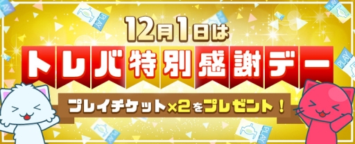 ���������꡼ No.001�Υ���ͥ������ / �֥ȥ�С��ߤ����̴��եǡ���12��1���˳��š��оݼԤ��������󤹤�ȡ��ץ쥤�����å�2�礬��館��