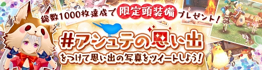 画像ギャラリー No.002のサムネイル画像 / 「Ash Tale-風の大陸-」,Twitterキャンペーン「アシュテの思い出」が開催。ログインボーナスなども開催中