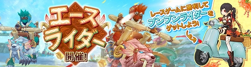 画像ギャラリー No.002のサムネイル画像 / 「Ash Tale-風の大陸-」,期間限定イベント「エースライダー」が開催。期間限定「限定ショップ」も登場