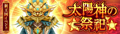 画像ギャラリー No.001のサムネイル画像 / 「Ash Tale」,新王国イベント“太陽神の祭祀”を実装。期間限定で“ミッションパス”の開催も