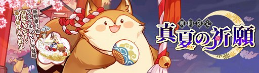 画像ギャラリー No.001のサムネイル画像 / 「Ash Tale」,期間限定イベント“真夏の祈願”が開催