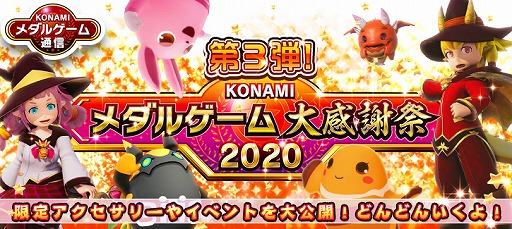 Konamiメダルゲーム大感謝祭 のアップデート情報第3弾が公開