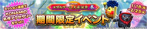 画像ギャラリー No.002のサムネイル画像 / 「KONAMIメダルゲーム大感謝祭 冬」の第6弾が開催。3つのタイトルでイベントが開催