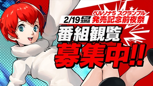 画像ギャラリー No.004のサムネイル画像 / 「ペルソナ5 スクランブル ザ ファントム ストライカーズ」,2月19日に発売直前生放送を配信