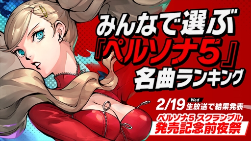 画像ギャラリー No.005のサムネイル画像 / 「ペルソナ5 スクランブル ザ ファントム ストライカーズ」,2月19日に発売直前生放送を配信