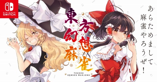 総勢107名の 東方 キャラクターが登場 Switch向け麻雀ゲーム 東方幻想麻雀 が1月30日に配信 あらかじめダウンロードを開始