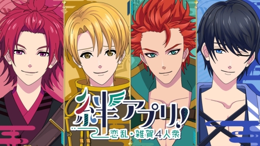 画像ギャラリー No.001のサムネイル画像 / 「絆アプリ!恋乱・雑賀4人衆」が配信開始。「天下統一恋の乱 Love Ballad」のミニアニメから派生した“彼との絆育みゲーム”
