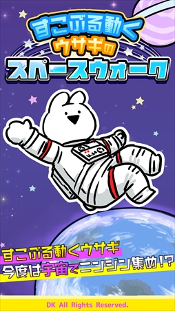 すこぶる動くウサギのスペースウォーク