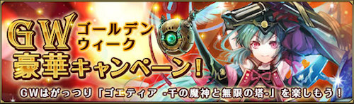 画像ギャラリー No.002のサムネイル画像 / Switch版「ゴエティア -千の魔神と無限の塔-」の配信が開始。GW記念の各種キャンペーンも実施中