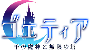 画像ギャラリー No.008のサムネイル画像 / Switch版「ゴエティア -千の魔神と無限の塔-」の配信が開始。GW記念の各種キャンペーンも実施中