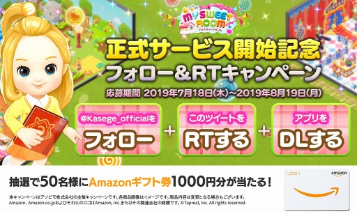 画像ギャラリー No.006のサムネイル画像 / カセゲー対応アプリ「マイスウィートルーム」がリリース。記念キャンペーンも開催