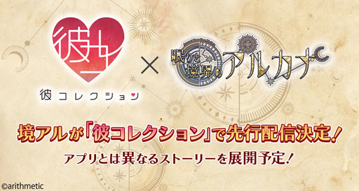 画像ギャラリー No.003のサムネイル画像 / 「彼コレクション」,「眠りと境界のアルカナ」の先行配信が決定