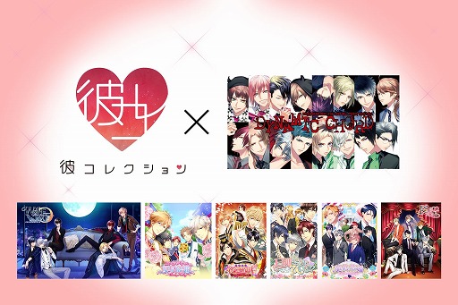 乙女ゲームやり放題サービス「彼コレクション」が配信開始。収録