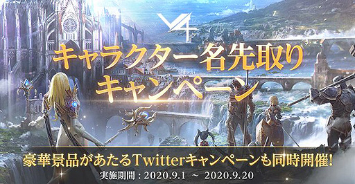新作mmorpg V4 キャラ名を確保できる キャラクター名先取りキャンペーン が実施中 Ipadなどが抽選で当たる企画も