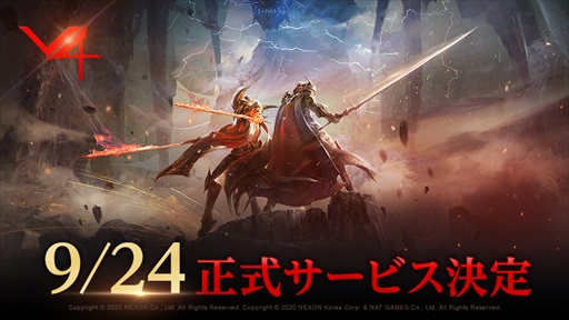 画像(002)新作MMORPG「V4」のサービス開始日が9月24日に決定。ゲーマー向けPCなどが当たるカウントダウンキャンペーンが公式Twitterでスタート