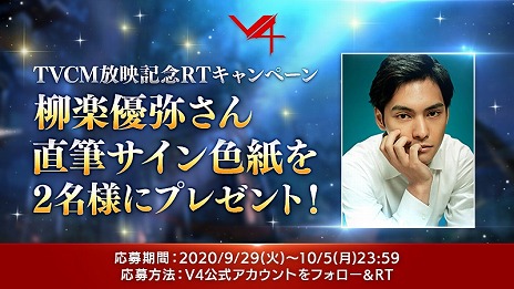 画像ギャラリー No.006のサムネイル画像 / 「V4」,柳楽優弥さんが出演するTVCMが放映開始。総額400万円分のプレゼントが当たるゲーム内キャンペーンなどの情報も
