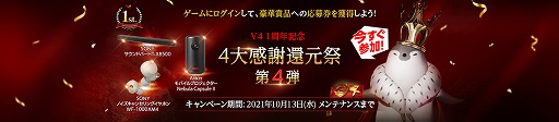 画像ギャラリー No.006のサムネイル画像 / 「V4」,1周年記念イベント&キャンペーンがスタート