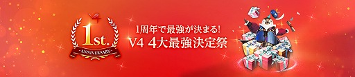 画像ギャラリー No.011のサムネイル画像 / 「V4」,1周年記念イベント&キャンペーンがスタート