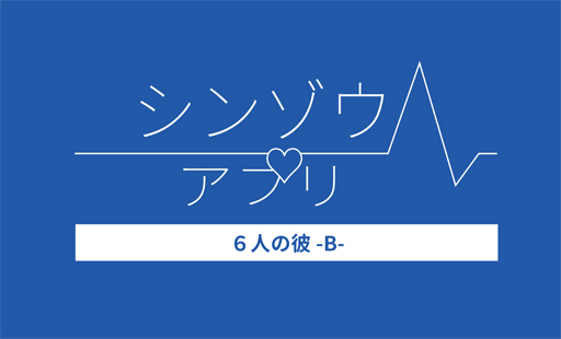 画像ギャラリー No.001のサムネイル画像 / 悠木 碧さんの“最高に好き!”なシチュエーションとは? 推しの心臓を握れるかもしれない「シンゾウアプリ 6人の彼-B-」インタビュー