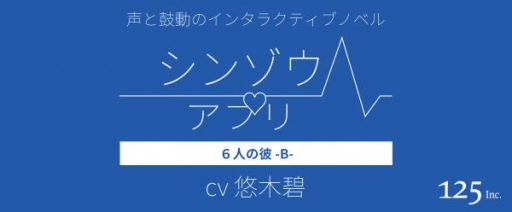 画像ギャラリー No.001のサムネイル画像 / 声と鼓動のインタラクティブノベル「シンゾウアプリ 6人の彼 -B-」が配信スタート。6人の彼を演じるのは悠木 碧さん