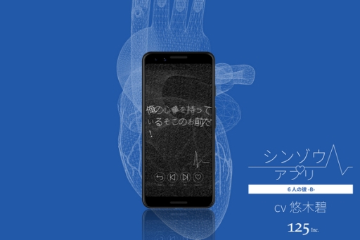 画像ギャラリー No.002のサムネイル画像 / 声と鼓動のインタラクティブノベル「シンゾウアプリ 6人の彼 -B-」が配信スタート。6人の彼を演じるのは悠木 碧さん