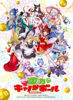 画像ギャラリー No.001のサムネイル画像 / 「東方Project」公認の二次創作ゲームアプリ「東方キャノンボール」,事前登録開始