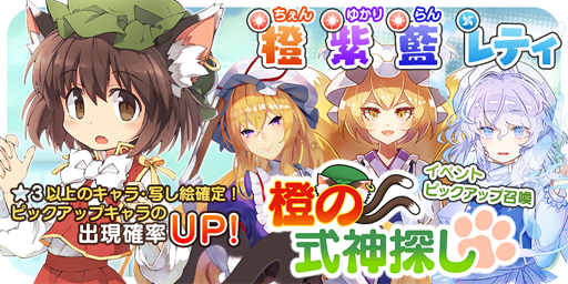 画像ギャラリー No.001のサムネイル画像 / 「東方キャノンボール」,期間限定イベント「橙の式神探し」が開催決定