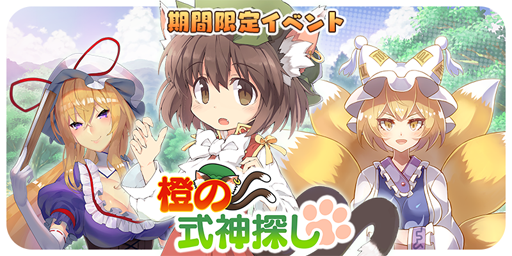 画像ギャラリー No.002のサムネイル画像 / 「東方キャノンボール」,期間限定イベント「橙の式神探し」が開催決定