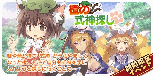 画像ギャラリー No.006のサムネイル画像 / 「東方キャノンボール」,イベント「橙の式神探し」と「橙の式神探しピックアップ召喚」が開催