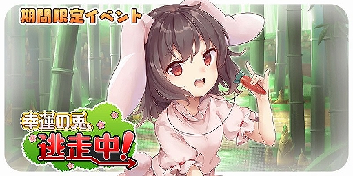 画像ギャラリー No.002のサムネイル画像 / 「東方キャノンボール」で期間限定イベント「幸運の兎、逃走中!」と,そのピックアップ召喚が本日15:00より開催