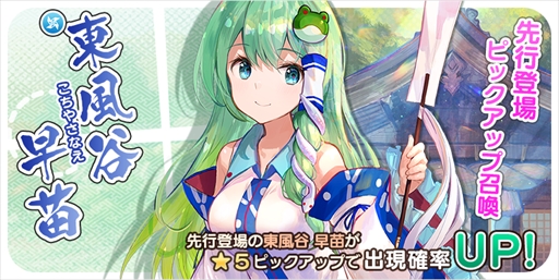 画像ギャラリー No.001のサムネイル画像 / 「東方キャノンボール」,「東風谷早苗先行登場ピックアップ召喚」が開催