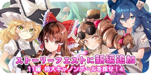 画像ギャラリー No.004のサムネイル画像 / 「東方キャノンボール」に新たなストーリークエスト 「11編 特大キャノンボールを探せ!4」が追加