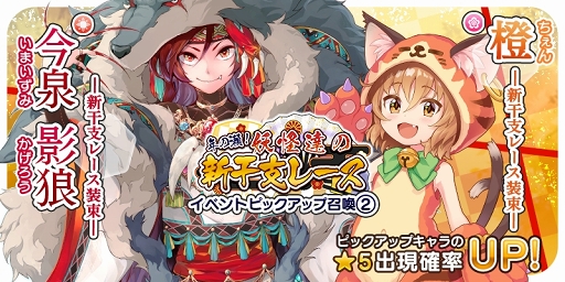 画像ギャラリー No.001のサムネイル画像 / 「東方キャノンボール」,12月24日より「年の瀬!妖怪達の新干支レースピックアップ召喚2.」が開催