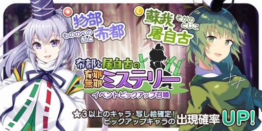 画像ギャラリー No.001のサムネイル画像 / 「東方キャノンボール」,「布都と屠自古の有耶無耶ミステリーピックアップ召喚」が本日より開催