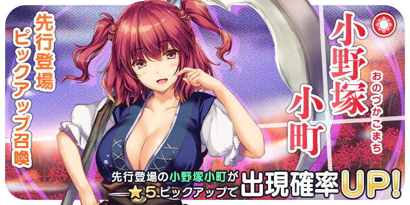 東方キャノンボール」,小野塚小町先行登場ピックアップ召喚を開催 東方キャノンボール」,小野塚小町先行登場ピックアップ召喚を開催
