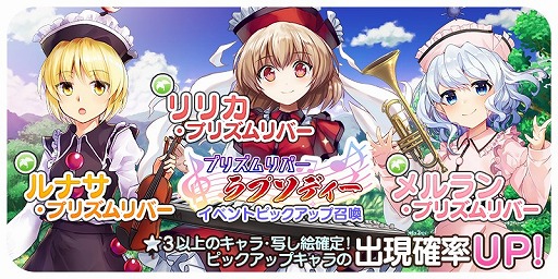 画像ギャラリー No.001のサムネイル画像 / 「東方キャノンボール」にて“プリズムリバー・ラプソディーピックアップ召喚”が開催。期間限定イベントも