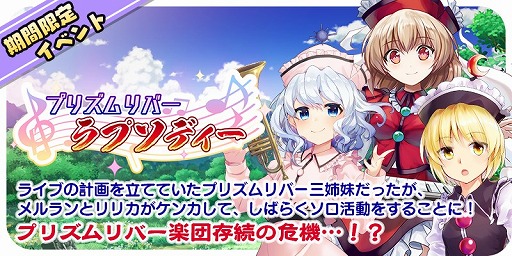 画像ギャラリー No.002のサムネイル画像 / 「東方キャノンボール」にて“プリズムリバー・ラプソディーピックアップ召喚”が開催。期間限定イベントも